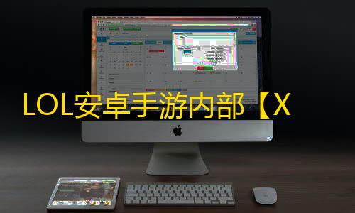 LOL安卓手游内部【X】脚本